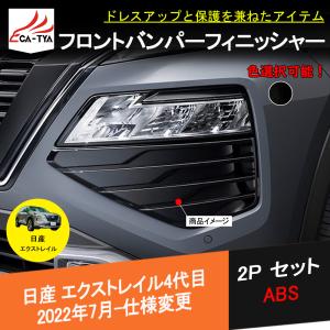 XT297 エクストレイル T33専用 フロントバンパーフィニッシャー ブラック エクステリア カスタム アクセサリー パーツ 2P｜r-high