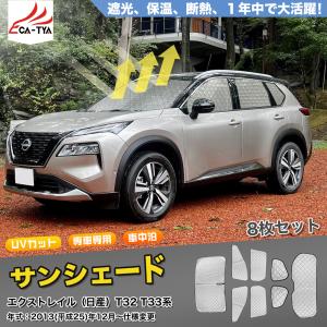 XT301 日産 エクストレイル T32/T33用 サンシェード 日よけ用