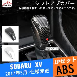 XV135 新型XV シフトプロテクター シフトノブカバー ガーニッシュ 内装 インテリア アクセサリー カスタム パーツ 1P｜r-high