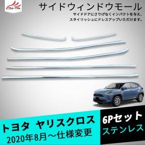 YL006 ヤリスクロス サイド ウィンドウトリム ウィンドウモール