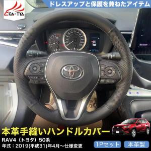 ZP011 RAV4（トヨタ）50系 専用 ハンドルカバー ステアリングカバー 手縫い 滑り防止 本革 握りやすい 手触り感抜群 内装アクセサリー カスタム