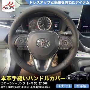 ZP015 カローラツーリング（トヨタ）210系 専用 ハンドルカバー ステアリングカバー 手縫い 滑り防止 本革 握りやすい 手触り感抜群 内装アクセサリー カスタム