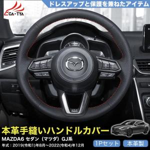 ZP041 アテンザワゴン（マツダ）GJ系 専用 ハンドルカバー