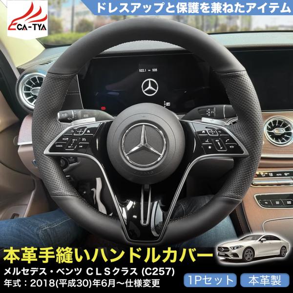ZP074 ベンツ CLSクラス (C257) ハンドルカバー ステアリングカバー 手縫い 滑り防止...