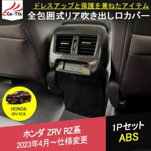 ZV012 新型ZR-V ZR-Ve:HEV rz3 rz4 rz5 rz6 リア吹き出し口ガーニッシュ カバー 全包囲式 インテリア ABS カーボン調 アクセサリー キズ保護 1P｜r-high