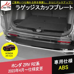 ZV013 新型ZR-V ZR-Ve:HEV rz3 rz4 rz5 rz6 ラゲッジ トランク ステップガード スカッフプレート ABS カーボン調 アクセサリー キズ保護｜r-high