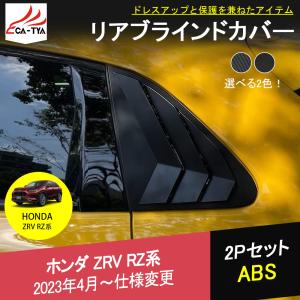 ZV015 新型ZR-V ZR-Ve:HEV rz3 rz4 rz5 rz6 リアウィンカーガーニッシュ ブラインドカバー ABS 2色 アクセサリー キズ保護 2P｜r-high