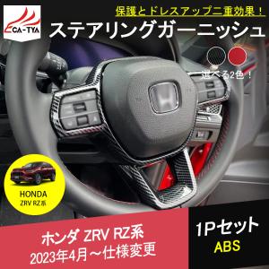 ZV020 新型ZR-V ZR-Ve:HEV rz3 rz4 rz5 rz6 内側 ステアリングパネル ステアリングガーニッシュ ABS 2色 アクセサリー キズ保護 1P｜r-high