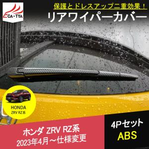 ZV022 新型ZR-V ZR-Ve:HEV rz3 rz4 rz5 rz6 リアワイパーガーニッシュ リアワイパーカバー ABS カーボン調 アクセサリー キズ保護 4P｜r-high