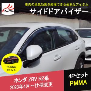 ホンダ（HONDA） 純正 ドアバイザー ZR-V RZ3/RZ4/RZ5/RZ6 08R04-3V0