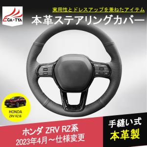 ZV028 新型ZR-V ZR-Ve:HEV rz3 rz4 rz5 rz6 ハンドルカバー ステアリングカバー 手縫い 編み上げ 滑り防止 本革 握りやすい 手触り感抜群 内装アクセサリー｜r-high