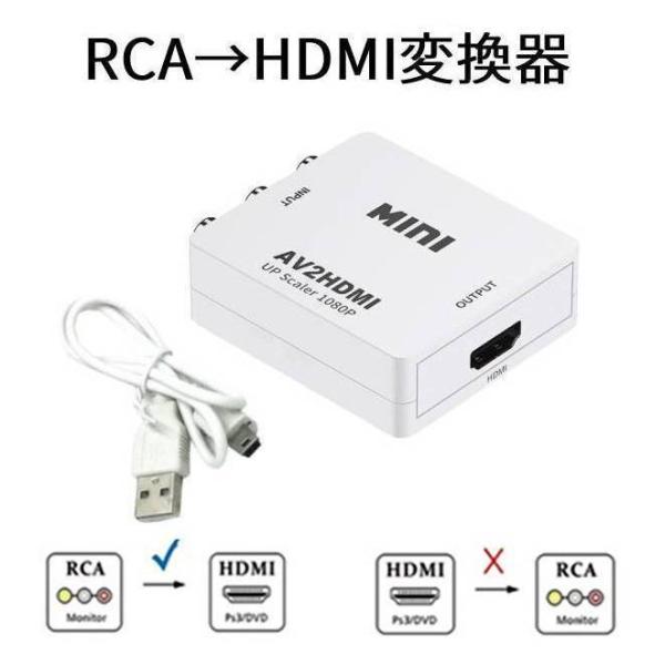 RCA→HDMI 変換器 AVコンバーター 3色ケーブル ゲーム ビデオデッキ cvt-RCA-HD...