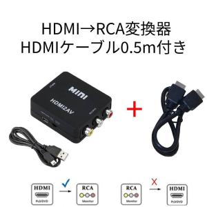 HDMI→RCA変換器+HDMI0.5m AVコンバーター 3色ケーブル カーナビ iPhone PS4 cvt-HD-RCA-black+hd0.5