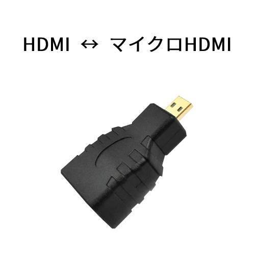 HDMI-HDMIマイクロプラグ HDMI変換プラグ HDMI(メス)-HDMIマイクロ(オス)変換...