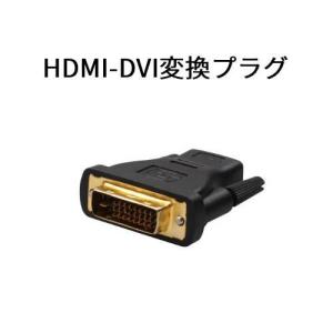 HDMI-DVI変換プラグ HDMI変換プラグ HDMI(メス)-DVI(オス)変換アダプター p-hd-dvi