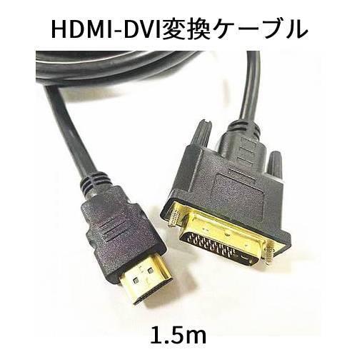 HDMIケーブル -DVIケーブル　1.5m HDMI変換ケーブル HDMI(オス)-DVI(オス)...