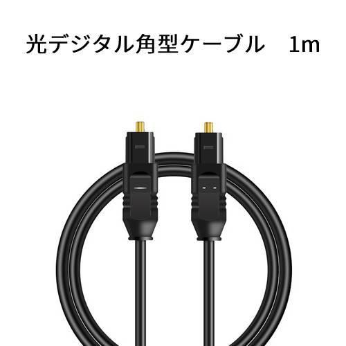光デジタル角型ケーブル 1m 角型プラグ 光ケーブル オーディオケーブル hdk-1