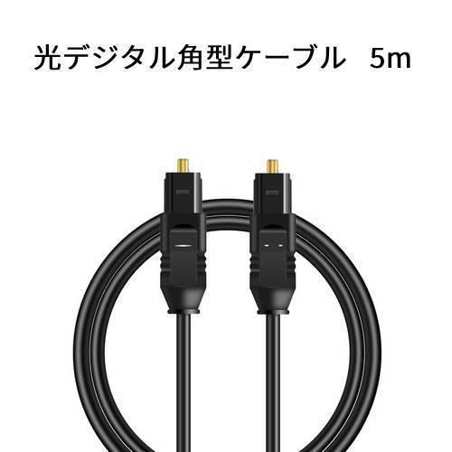 光デジタル角型ケーブル 5m 角型プラグ 光ケーブル オーディオケーブル hdk-5