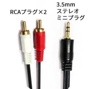 3.5mm(オス) - 2RCA(オス) ステ...の詳細画像5