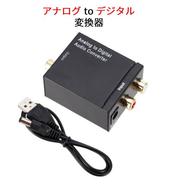 アナログ to デジタル オーディオコンバーター 変換器 アナログ→デジタル