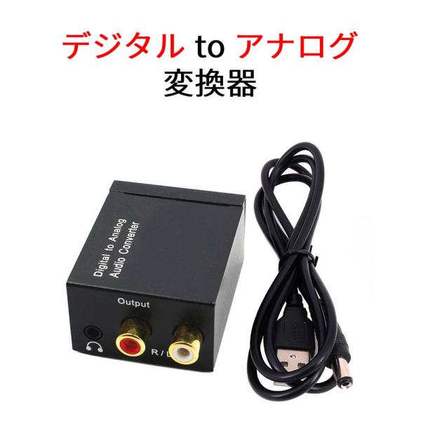 デジタル to アナログ 3.5mmオーディオコンバーター 変換器 デジタル→アナログ