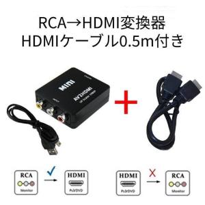 RCA→HDMI変換器+HDMI0.5m AVコンバーター 3色ケーブル ゲーム ビデオデッキ cvt-RCA-HD+hd0.5 黒｜r-honpo