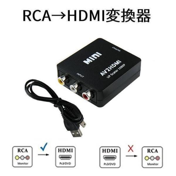 RCA→HDMI 変換器 AVコンバーター 3色ケーブル ゲーム ビデオデッキ cvt-RCA-HD...