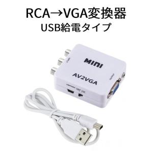 RCA →VGA変換器　AV→VGA変換 USB給電 音声 AVコンバーター 3色ケーブル VGA ...