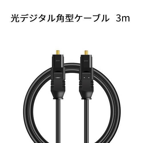 光デジタル角型ケーブル 3m 角型プラグ 光ケーブル オーディオケーブル hdk-3
