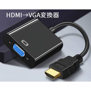 HDMI to VGA 変換ケーブル　HDMI入力 VGA出力 HDMIオス VGAメス 変換アダプター