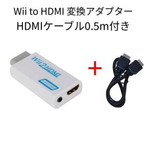 Wii to HDMI 変換アダプター白＋HDMIケーブル0.5m付き