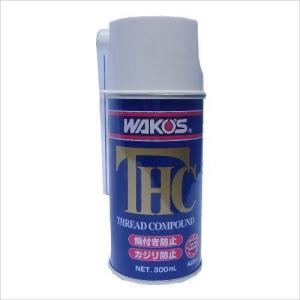 ワコーズ THC スレッドコンパウンド 耐熱性潤滑剤 エアゾール A250 300ml A250 H｜r-k-shop
