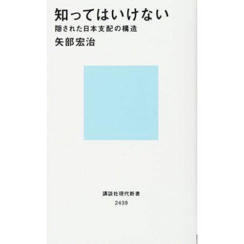 知ってはいけない 隠された日本支配の構造 (講談社現代新書)