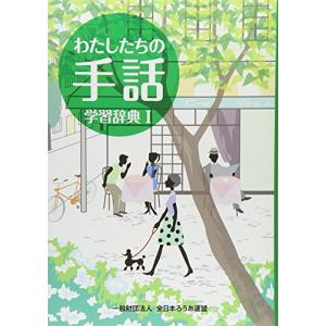 わたしたちの手話学習辞典〈1〉｜R&Kショップ