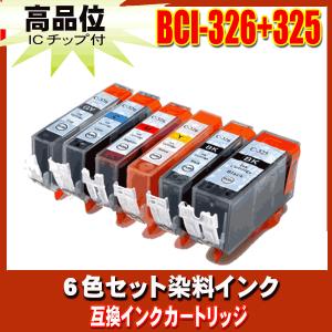 互換品 プリンターインク キャノン Canon インクカートリッジ BCI-326+325 6MP 6色セット インクカートリッジ プリンターインク