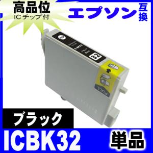 プリンターインク エプソン EPSON インクカートリッジ ICBK32 ブラック単品  インクカートリッジ プリンターインク｜r-kaden