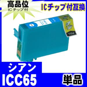 プリンターインク エプソン EPSON インクカートリッジ ICC65 シアン 単品  インクカートリッジ プリンターインク｜r-kaden