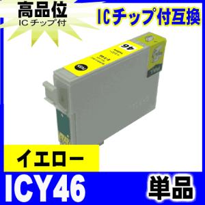 プリンターインク エプソン EPSON インクカートリッジ ICY46 イエロー 単品 IC46 染料 インクカートリッジ プリンターインク｜r-kaden