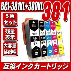 インク BCI-381 / 5色セット 大容量 インクカートリッジ プリンターインク プリンターインク キャノン