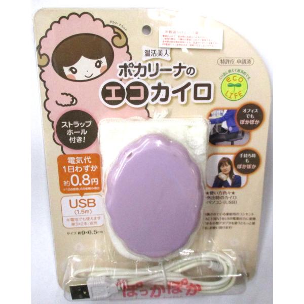 富士/FUJI  (USB給電)エコカイロ ポカリーナ 専用モコモコ ポーチ付 ラベンダー アウトレ...