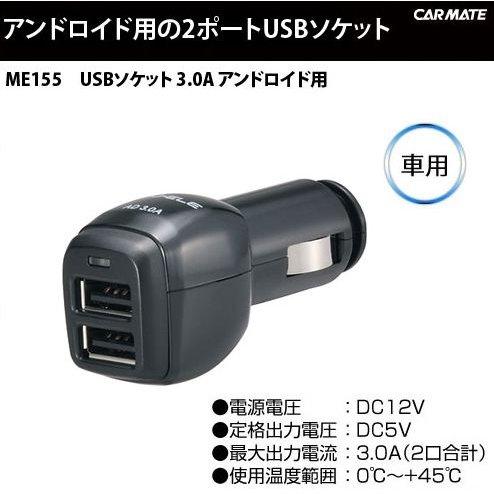 CARMATE 2ポートUSBソケット 3.0A Android対応6 ME155 車中泊