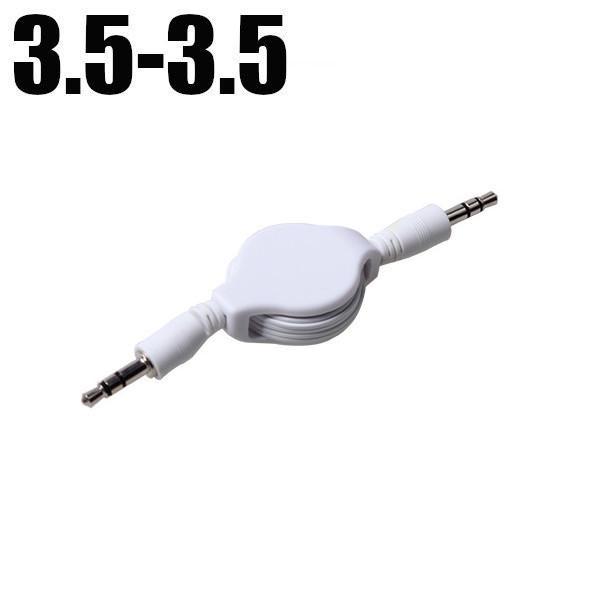 巻取り式ステレオケーブル ホワイト 80cm 3.5ミニプラグ-3.5ミニプラグ