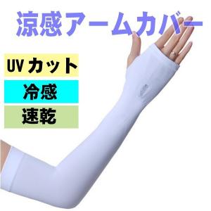 アームカバー 両腕用 UVカット 腕カバー 日焼け防止 男女兼用　フリーサイズ｜r-kaden