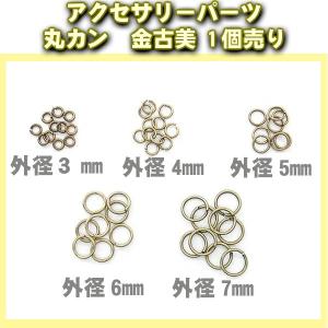 丸カン 金古美 外径3mm〜7mm 1個売り アクセサリーパーツ　W29