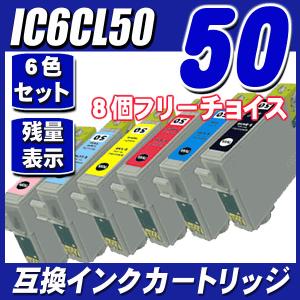 プリンターインク エプソン EPSON インクカートリッジ IC6CL50 8個フリーチョイス  インクカートリッジ プリンターインク｜r-kaden