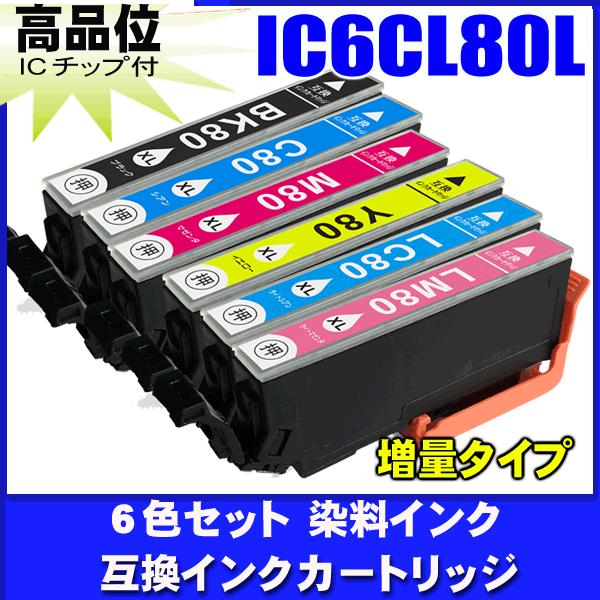 プリンターインク エプソン EPSON インクカートリッジ IC6CL80L 増量6色セット プリン...