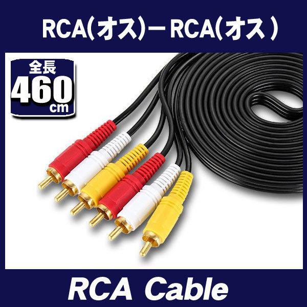 RCAケーブル 4.6ｍ AVケーブル 3色ケーブル ３ピン(オス)−３ピン(オス) RCA端 子 ...
