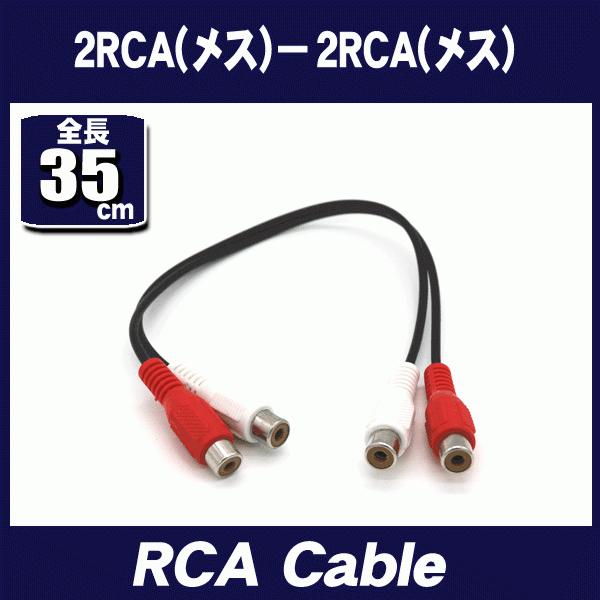 35cｍ RCA(赤白メス) −RCA(赤白メス) RCA端子 延長
