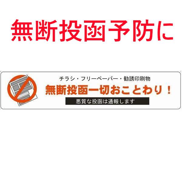 無断投函一切お断り ステッカー 1枚 140mmx30mm チラシ DM ポスト ドア 玄関 防犯 ...