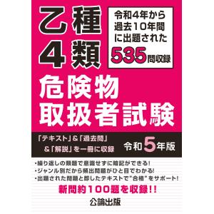 乙種４類 危険物取扱者試験 令和５年版 単行本｜r-kaden